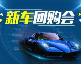 汽车之家团购靠谱吗／汽车之家线上团购部