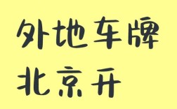 北京限号吗外地车限行吗 北京限号外地车牌能通行吗