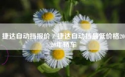 捷达自动挡报价／捷达自动挡最低价格2020年轿车