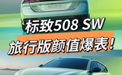 标致508sw旅行版 标致508sw旅行版参数