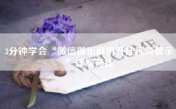 3分钟学会“微信微乐麻将开挂视频展示”详细开挂