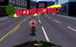 暴力摩托 暴力摩托2002