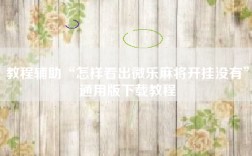 教程辅助“怎样看出微乐麻将开挂没有”通用版下载教程