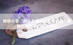 教程分享“微乐天津麻将开挂神器”揭秘透视辅助万能挂用法