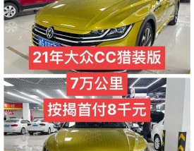 新大众cc落地多少钱(最新大众cc落地价2020)