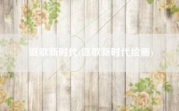 讴歌新时代(讴歌新时代绘画)