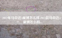 2012年马自达3星骋怎么样,2012款马自达3星骋怎么样