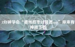 3分钟学会“德州胜率计算器app”原来有神器下载