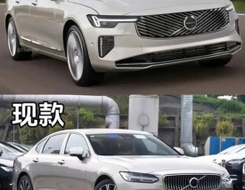 沃尔沃s60和s90哪个性价比高(沃尔沃s60和s90有哪些区别)