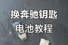 奔驰车钥匙怎么换电池 gle车钥匙电池更换