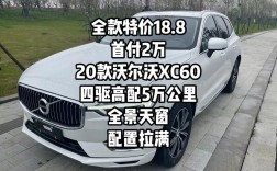 沃尔沃xc60优惠多少 沃尔沃xc60优惠16万
