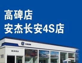 高碑店长安汽车4s店电话 高碑店4s店维修电话
