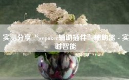 实测分享“wepoker辅助插件”辅助器 - 实时智能