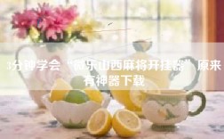 3分钟学会“微乐山西麻将开挂器”原来有神器下载