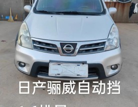 日产骊威2009款图片／日产骊威2009款图片及价格