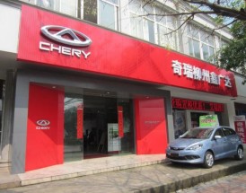 十堰奇瑞4s店地址电话／十堰奇瑞4s店地址电话多少