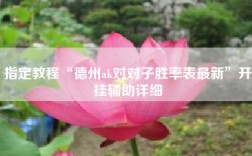 指定教程“德州ak对对子胜率表最新”开挂辅助详细
