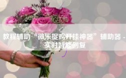 教程辅助“微乐捉鸡开挂神器”辅助器 - 实时智能回复