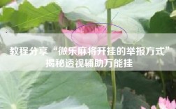 教程分享“微乐麻将开挂的举报方式”揭秘透视辅助万能挂