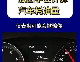 汽车的油耗怎么计算,汽车油耗如何算？