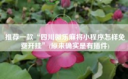 推荐一款“四川微乐麻将小程序怎样免费开挂”(原来确实是有插件)
