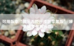可用版本“微乐万能开挂器苹果版”(原来确实是有插件)