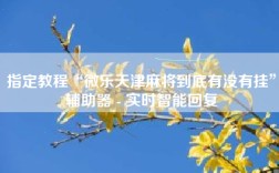 指定教程“微乐天津麻将到底有没有挂”辅助器 - 实时智能回复