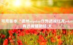 可用版本“德州wepoker作弊透视红龙poker有透视辅助挂(太