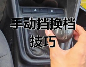 手动挂档手法图解 手动挂档手法图解说明