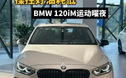 开宝马120i丢人了 开宝马1系丢面吗