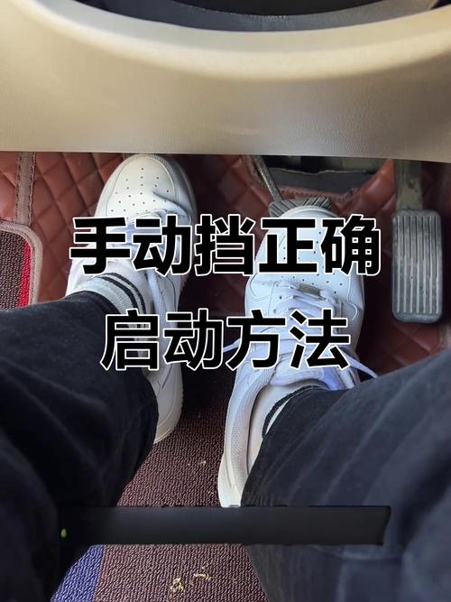 手动档汽车正确的起步要领,手动档汽车正确的起步要领是什么