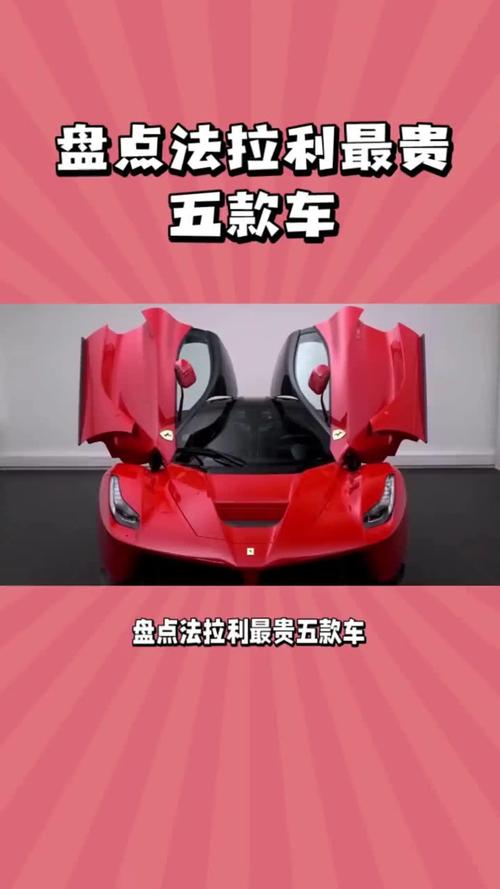 法拉利的价格是多少钱一辆(法拉利车的价格)