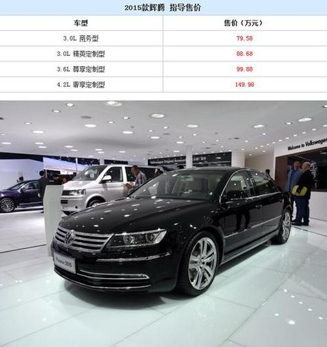 大众辉腾2015款报价,大众辉腾2015款报价及图片