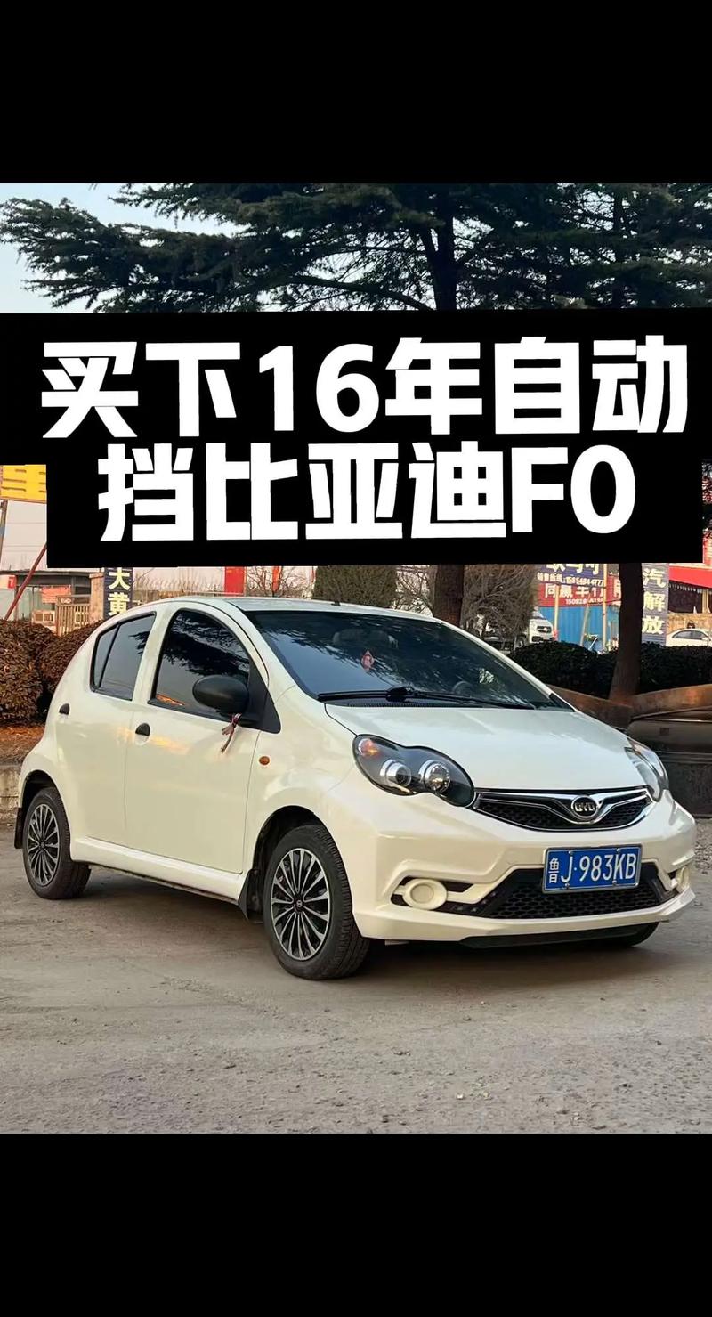 比亚迪f0缺点太多了 比亚迪f0怎么样优缺点