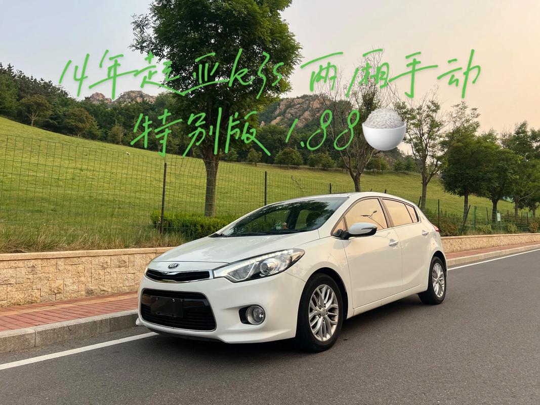 2014款起亚k3手动高配多少钱 14年起亚k3s自动顶配要多少钱