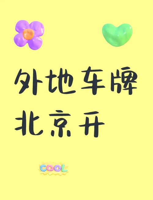 北京限号吗外地车限行吗 北京限号外地车牌能通行吗