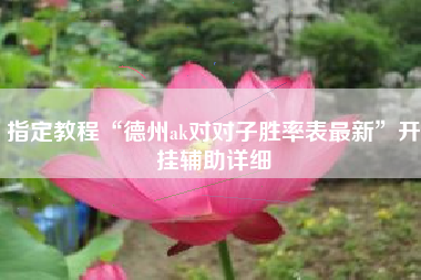 指定教程“德州ak对对子胜率表最新”开挂辅助详细