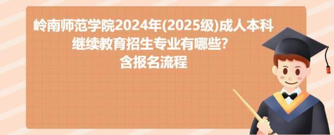 岭南师范学院招生官网/岭南师范学院招生办